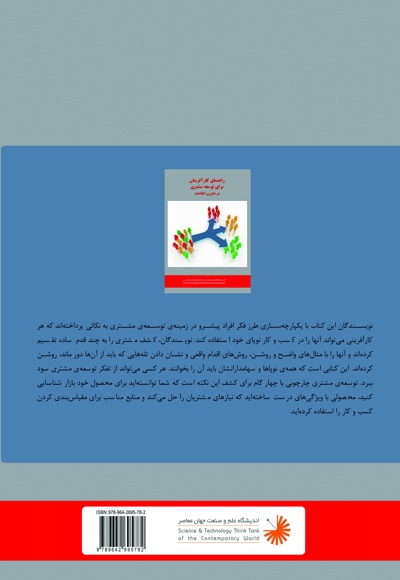 راهنمای کارآفرینان برای توسعه ی مشتری